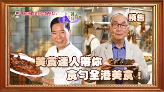 【法國國際美食協會呈獻：一人一個美味故事】美食達人帶你食勻全港美食！