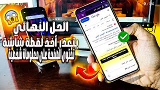 الحل النهائي 🤯 عمل لقطة شاشة للتطبيقات المقيدة | تسجيل الشاشة للتطبيقات المقيدة لهواتف الاندرويد 🤯