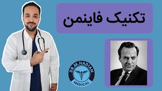 ساده سازی مطالب پیچیده (استراتژی مطالعه فاینمن) / توضیح دانشجوی پزشکی