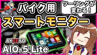 【AKEEYO】 AIO-5 Lite スマートライドモニター レビュー【タナックス】