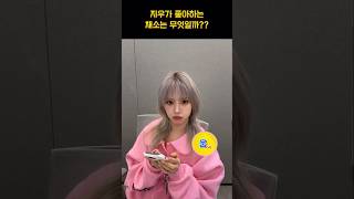 [엔믹스] 지우가 싫어하는 채소는 무엇일까?