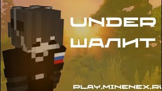 Under шалит play.minenex.ru