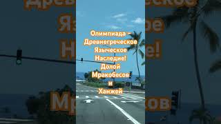 Олимпиада и Мракобесы #политика #психология #франция #олимпиада2024 #культура@BagiAmerica #shorts