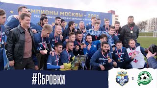 Разгром Зеленограда, гол вратаря с пенальти и пятый кубок Чемпионов в Московском! #Сбровки дерби