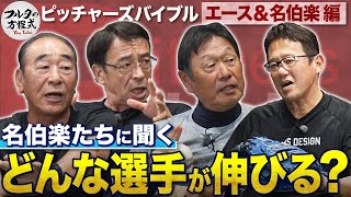 名伯楽に聞く『ノビる選手』ってどんな選手？＆投手コーチの難しさ【ピッチャーズバイブル】