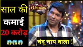 Chandu chai wala net worth 20 Carore 😱 | The Kapil sharma show | #Shorts #Kapilsharma