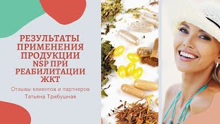 Результаты по реабилитации ЖКТ и снижению веса. Отзывы о продукции Nature's Sunshine Products