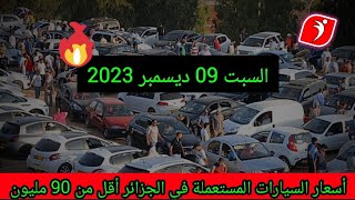 أسعار السيارات المستعملة في الجزائر لنهار اليوم السبت 09 ديسمبر 2023 أقل من 90 مليون