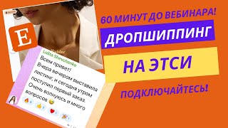 Дрoпшиппинг на Etsy начни бизнес на этот Кристмас! Запись вебинара