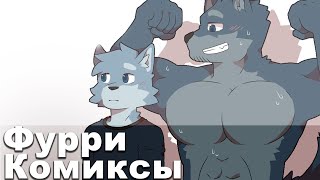 Озвучка Фурри комиксов