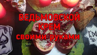 Крем который Азазело дал Маргарите! Магия Омоложения,й женского здоровья! #shortvideo