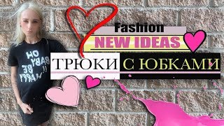 Тренды | Трюки с Юбками | Обзор концептуальных бутиков Санкт-Петербурга