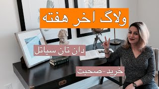 ولاگ اخر هفته |اکس باکس, صحبت, اشپزی, دان تان سیاتل