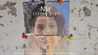 הקיץ האחרון - Nur