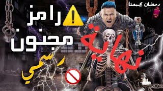 شاهد حصري | اول قرار صادم من "مستشفى العباسية" بــ: #رامز_مجنون_رسمي - التفاصيل الكاملة 2020