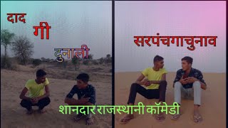 सरपंच गा चुनाव /लोगा गो दिल 💔/दाद कन दुनाली (Rajsthani Comedy) #RB_COMEDY_PURABSAR