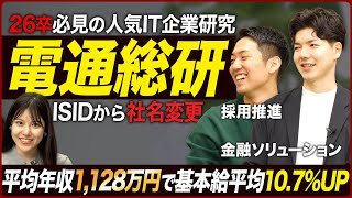 【26卒必見】電通総研の企業研究【前半】｜MEICARI（メイキャリ）Vol.1006