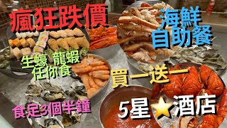 【自助餐劈價】食足3個半小時晚市自助餐‼️ 即開龍蝦🦞無限海鮮任食免排隊|香港天際萬豪酒店 | 買一送一優惠‼️