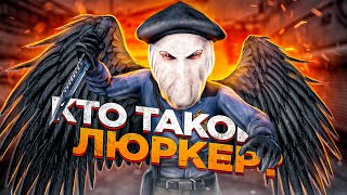 КТО ТАКОЙ ЛЮРКЕР? ЧТО ЗНАЧИТ ЛЮРК? (CS:GO)