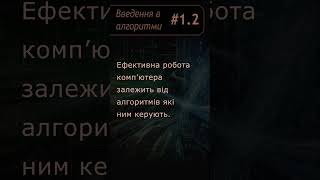 Алгоритм є основою цифрового світу. Введення в алгоритми #1.2