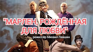 "МАРЛЕН, РОЖДЕНИЯ ДЛЯ ЛЮБВИ" режиссёр Михаил Левшин на канале "Мой Не_Критический Взгляд"