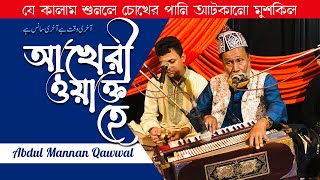 আখেরী ওয়াক্ত হে আখেরী সাঁছ হে | Akeri Waqth Hai Akeri Sach Hai | Abdul Mannan Qawwal