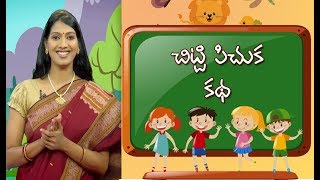 The Story Of A Little Sparrow | Deepakka Kathalu | juniors by ETV