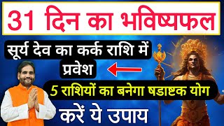 31 दिन का भविष्यफल | सूर्यदेव का कर्क राशि में प्रवेश |5 राशियों का बनेगा षड़ाष्टक योग |करें यह उपाय