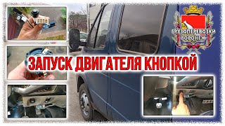 Запуск двигателя кнопкой