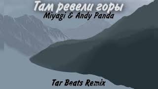 Miyagi & Andy Panda - Там ревели горы (Tar Beats ACC Remix)