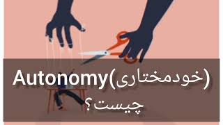 #خودمختاری #autonomy چیست؟ #تاریخ #فلسفه #سیاست #روانشناسی #existencialismo