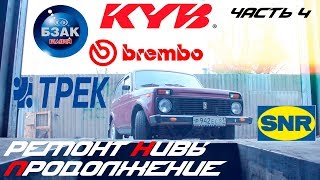 Продолжение ремонта ВАЗ "Нива" 2121