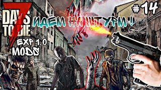 №14 Идём на Штурм! 7 Days to Die EXP 1.0 #enister96 #7daystodie #letsplay #like #7dtd