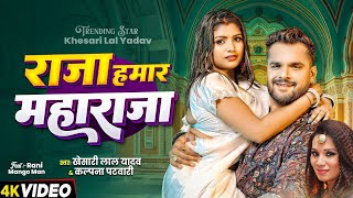 #video  | राजा हमार महाराजा हवे #khesari  Lal Yadav, #Kalpana | New Bhojpuri Song 2024