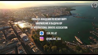 Международные права от International Drivers Association