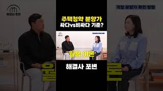 주택청약 적정 분양가 기준은?