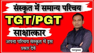 संस्कृत में अपना परिचय कैसे दे | samskrit tgt pgt | sanskrit me parichay