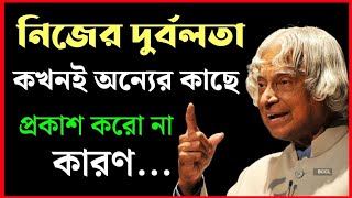 নিজের দুর্বলতা অন্যের কাছে প্রকাশ করো না/Heart touching motivational quotes in bangla/ A. P. J kalam