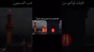 اقبلت ليالي من مات مظلوماً بين غياهب السجون حالات واتس اب عن استشهاد موسى الكاظم عليه السلام 💔💔