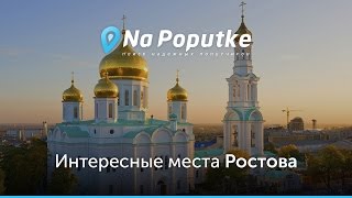 Достопримечательности Ростова. Попутчики из Сочи в Ростов.