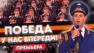 ПОБЕДА У НАС ВПЕРЕДИ! (Премьера 2024)