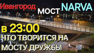 Что происходит на мосту Дружбы в 23:00 когда граница закрывается / Граница Narva Ивангород и обратно