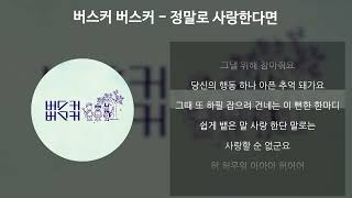 버스커 버스커 - 정말로 사랑한다면 [가사/Lyrics]