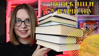 НОВІ КНИГИ: ще трішки пакуночків у Варшаву