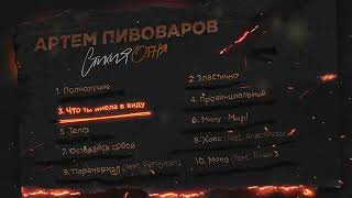 АРТЕМ ПИВОВАРОВ - СТИХИЯ ОГНЯ (FULL ALBUM)