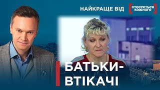 ПОКИНУЛИ НЕМОВЛЯ І ВТЕКЛИ | Найкраще від Стосується кожного