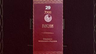 Читаем вместе с Петровичем басни Эзопа (177. Путники) актуально во все времена!