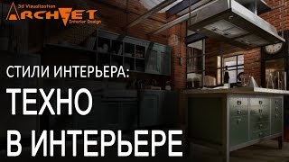 Техно в интерьере Дизайн интерьера Киев