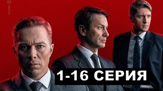 Комитет 1,2,3,4,5,6,7,8,9-16 серия сериал НТВ