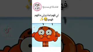 مين فيهم قصد غامبول 😂💔